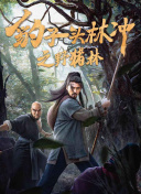 剑道无双：如何组建最强战队